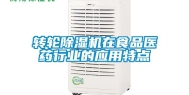 转轮除湿机在食品医药行业的应用特点