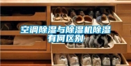 空调除湿与除湿机除湿有何区别