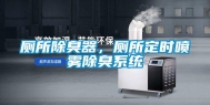 厕所除臭器，厕所定时喷雾除臭系统