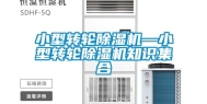 小型转轮除湿机—小型转轮除湿机知识集合