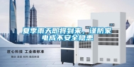 夏季雨天即将到来，谨防家电成不安全隐患