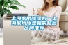 上海家用除湿机—上海家用除湿机的知名品牌推荐