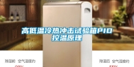 高低温冷热冲击试验箱PID控温原理