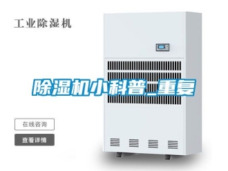 行业新闻除湿机小科普_重复