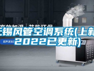 企业新闻无锡风管空调系统(上新，2022已更新)