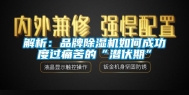 解析：品牌除湿机如何成功度过痛苦的“潜伏期”