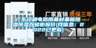 广东印刷电路用基材基板恒温恒湿存储柜报价(找信息：2022已更新)