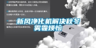 新风净化机解决秋冬雾霾烦恼