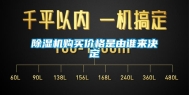 除湿机购买价格是由谁来决定