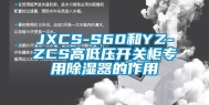JXCS-S60和YZ-ZCS高低压开关柜专用除湿器的作用