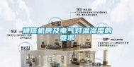 通信机房及电气对温湿度的要求