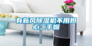 有新风除湿机不用担心二手烟
