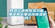 既然空调有除湿功能，那还有必要选择除湿机吗？