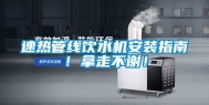 速热管线饮水机安装指南！拿走不谢！
