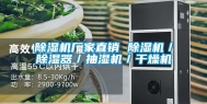 除湿机厂家直销 除湿机／除湿器／抽湿机／干燥机