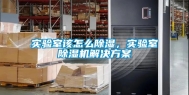 实验室该怎么除湿，实验室除湿机解决方案