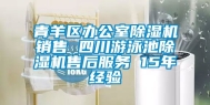 青羊区办公室除湿机销售 四川游泳池除湿机售后服务 15年经验