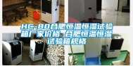 HC-80合肥恒温恒湿试验箱厂家价格 合肥恒温恒湿试验箱规格