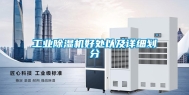 工业除湿机好处以及详细划分