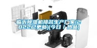 临沂除湿机排名生产厂家(2022已更新)(今日／热品)