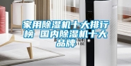 家用除湿机十大排行榜 国内除湿机十大品牌