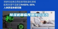 除湿机面临预期涨价压力