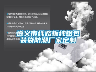 常见问题遵义市线路板纯铝包装袋防潮厂家定制