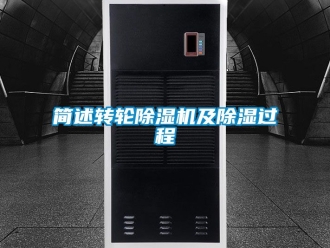 常见问题简述转轮除湿机及除湿过程