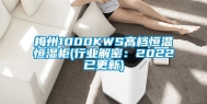 梅州1000KWS高档恒温恒湿柜(行业解密：2022已更新)
