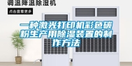 一种激光打印机彩色碳粉生产用除湿装置的制作方法