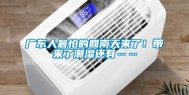 广东人最怕的回南天来了！带来了潮湿还有……