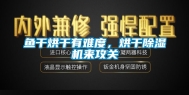 鱼干烘干有难度，烘干除湿机来攻关