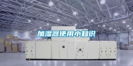 加湿器使用小知识