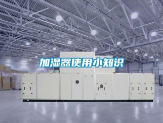 行业新闻加湿器使用小知识