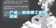 产品：做优质工业加湿机