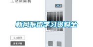 新风系统学习资料全