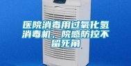 医院消毒用过氧化氢消毒机，院感防控不留死角