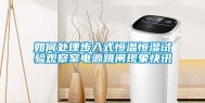 如何处理步入式恒温恒湿试验观察室电源跳闸现象快讯