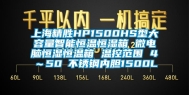 上海精胜HP1500HS型大容量智能恒温恒湿箱 微电脑恒湿恒温箱 温控范围 4℃～50℃不锈钢内胆1500L