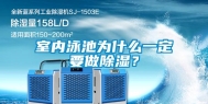 室内泳池为什么一定要做除湿？