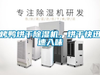行业新闻烤鸭烘干除湿机，烘干快迅速入味