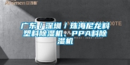 广东／深圳／珠海尼龙料塑料除湿机、PPA料除湿机