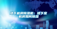 地下机房除湿机：地下室机房如何除湿