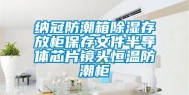 纳冠防潮箱除湿存放柜保存文件半导体芯片镜头恒温防潮柜