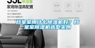 档案室用什么除湿机好？档案室除湿机选型实例