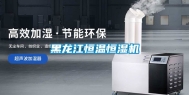 黑龙江恒温恒湿机