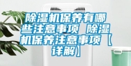 除湿机保养有哪些注意事项 除湿机保养注意事项【详解】