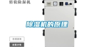 除湿机的原理