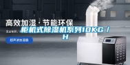 柜机式除湿机系列10KG／H