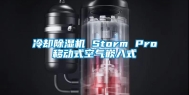 冷却除湿机 Storm Pro移动式空气嵌入式